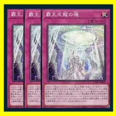 ◇覇王天龍の魂 3枚セット 遊戯王 3枚セット 遊戯王