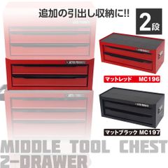 アストロプロダクツ ミドルチェスト マットレッド MC196 / マットブラック MC197
