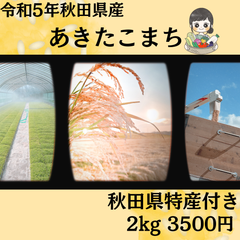 令和5年あきたこまち 秋田特産付