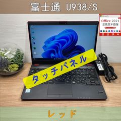 希少赤タッチパネル〉03284 富士通 LIFEBOOK U938/S i5 ８GB/SSD256GB 第7世代 Windows11 Office 軽量