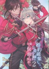 スクウェア・エニックス ガンガンコミックスUP! 宮間諒 !!)婚約破棄された公爵令嬢は令嬢の仮面を脱ぎ捨てる 2のサムネイル