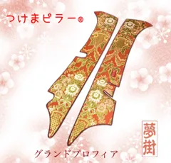 ★お値下げ★ 【金華山 桜 レッド】 17レンジャーワイド用 つけまピラー ☆お値下げ☆ 【金華山 桜 レッド】 17レンジャーワイド用 つけ