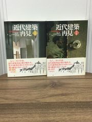 近代建築再見 上下巻セット: 生き続ける街角の主役たち (エクスナレッジムック)  山口 廣 著, 日大山口研究室 著, 宮本 和義 写真 C1