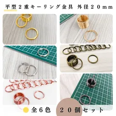 【全６色】平型2重キーリング金具 外径20mm 20個セット｜ゴールド, シルバー, シルバーブラック, アンティーク調, ライトゴールド, ピンクゴールド｜ハンドメイド素材・アクセサリーパーツ｜Shops版 iRodoЯi（イロドリ）