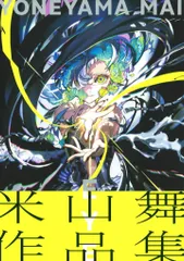 Amazon.co.jp: 米山舞 ラフ・線画デザイン画集 ING ツナまよねー