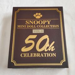 スヌーピー ぬいぐるみ 50周年記念 コレクション VOL.8   レア 限定　SNOOPY ミニドール コレクション
