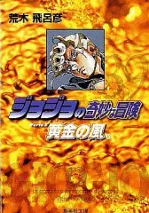 【中古】文庫コミック ジョジョの奇妙な冒険(文庫版)第5部 全10巻セット / 荒木飛呂彦