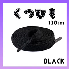 靴紐　シューレース　ブラック　１２０㎝　平紐　無地　NIKE　アディダス