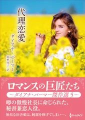 代理恋愛/ハ-パ-コリンズ・ジャパン/ダイアナ・パーマー（文庫）