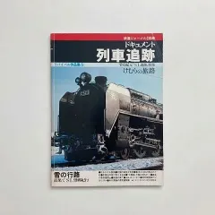12冊全巻揃】ドキュメント列車追跡 リバイバル作品集（バラ×（ゆうパック予定 リバイバル作品集 ドキュメント列車追跡 全12冊セット 鉄道