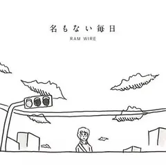 【中古】名もない毎日  /  RAM WIRE（帯あり）