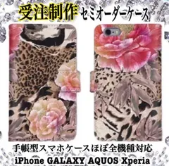 豹柄と大きな花柄の大人っぽい手帳型スマホカバー 受注制作ほぼ全機種対応iPhone16～11 SE3 Galaxy Xperia AQUOS Pixel OPPO arrows HUAWEI ZenFone Redmi Motorola