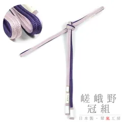 帯締め 翠嵐工房 嵯峨野冠 京京組紐 正絹 冠組 撚り房 並尺 リバーシブル 紫色 薄紫 葡萄色 藤色 日本製 新品 お洒落着 訪問着 No.10-5372