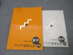 塾専用 中3 フォレスタステップ 数学 17第6版 未使用 018S5B
