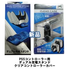 PS5 コントローラー充電 コントローラーカバー セット 新品