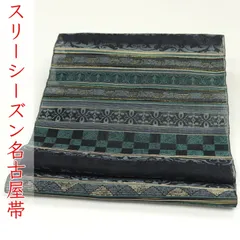 ona4566 西陣織 九寸 全通 名古屋帯 スリーシーズン お仕立て付き２～３週間で発送