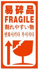 われもの注意 ワレモノシール【600片】 １片4.0円 こわれやすい FRAGILE 四カ国語表示 送料無料