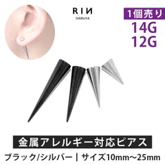 【凛公式】ボディピアス キャッチ 軟骨ピアス ピアス 金属アレルギー 14G 12G シルバー ブラック 軟骨 ピアス ボディーピアス コーン ロングコーン ロングスパイクピアス