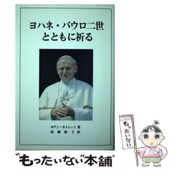 2023年最新】ヨハネ・パウロ2世の人気アイテム - メルカリ