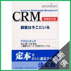【裁断済】ＣＲＭ―顧客はそこにいる （増補改訂版）