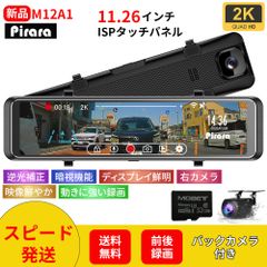 Pirara PD-M12A1ミラー型ドライブレコーダー 11.26インチ 2Ｋ 高画質 前後録画 32GBSDカード付属 LED信号対応 WDR機能付き 右カメラ