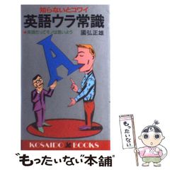 【中古】 英語ウラ常識 英語だってモノは言いよう (Kosaido books L203) / 国弘正雄 / 広済堂出版