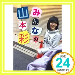 2025年最新】山本彩 ショップの人気アイテム - メルカリ