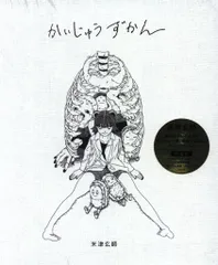 【新品未開封品】かいじゅうずかん かいじゅうずかん / 新装版 – KENSHI YONEZU ONLINE STORE