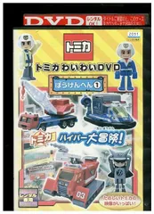 2023年最新】中古 DVD トミカわいわいの人気アイテム - メルカリ