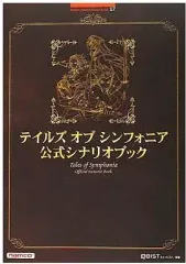 【中古】攻略本PS2-GC ≪RPG(ロールプレイングゲーム)≫ PS2/GC テイルズ オブ シンフォニア 公式シナリオブック