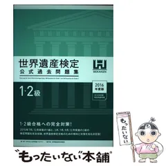 世界遺産検定1級セット　 値下げ可能です 25697-36-