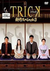 【中古】トリック新作スペシャル 3 [レンタル落ち] [DVD]
