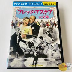 フレッド・アステア大全集 DVD10枚組 BCP-031 [D]【DVD】