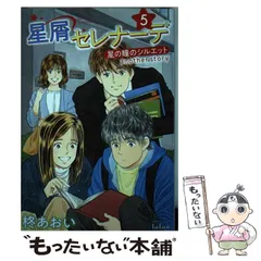 【中古】 星屑セレナーデ 星の瞳のシルエットａｎｏｔｈｅｒ　ｓｔｏｒｙ ５/コアミックス/柊あおい 星屑セレナーデ 星の瞳のシルエット another story 1巻 (ゼノン