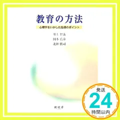 教育の方法: 心理学をいかした指導のポイント [単行本] [Nov 01, 2007] 井上 智義、 岡本 真彦; 北神 慎司_02