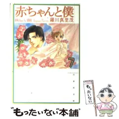 2024年最新】赤ちゃんと僕 文庫の人気アイテム - メルカリ