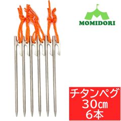 MOMIDORI ヘッド付きチタンペグ夜光固定ロープ付き30cm 6本セット