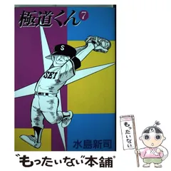 【中古】 極道くん １/スコラ/水島新司 極道くん 1 (少年マガジンKC) | 水島 新司 |本 | 通販 | Amazon