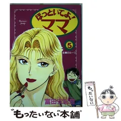 【中古】 ほっといてよ！ママ 5 / 富田 安紀良 / 集英社