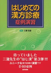 はじめての漢方診療症例演習