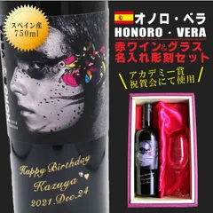 名入れ ワイン ギフト【 オノロベラ 赤ワイン 750ml フルボディ】 スペインワイン アカデミー賞 贈るメッセージ 送料無料 誕生日プレゼント 名入れ ギフト 記念日 祝結婚 結婚祝い 還暦祝い 退職祝い ホワイトデー バレンタインデー 感謝の気持ち