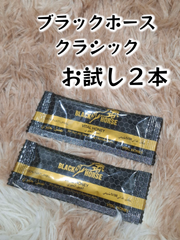 ⭐お試し用２本 ブラックホース クラシック⭐
