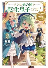 ボクは光の国の転生皇子さま！２　〜ボクを溺愛する仲間たちと精霊の加護でトラブル解決です〜 (アース・スター ルナ) 撫羽 and nyanya