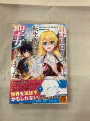 ★【中古】負けヒロインに転生したら聖女になりました 1