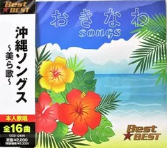 【新品CD】沖縄ソングス～美ら歌～全16曲／BEGIN、THE BOOM、夏川りみ、他