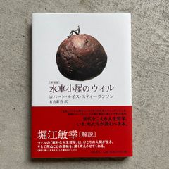 【新刊】 水車小屋のウィル 新装版 ｜ ロバート・ルイス・スティーヴンソン