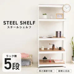 【5段】スチールラック カラーラック スチール シェルフ ウッドラック オープンラック オープンシェルフ ラック 棚 おしゃれ キッチンラック 収納ラック 収納棚 本棚 キッチン 収納 総耐荷重150kg FAA006のサムネイル
