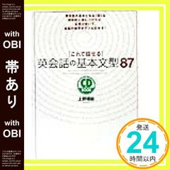 【帯あり】これで話せる英会話の基本文型87 (CD BOOK) [Feb 01， 2002] 上野 理絵_07