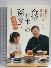食で日本一の孫育て 虎の巻  マガジンハウス 小泉 武夫