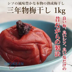 【 国産 南高梅 無添加 塩分20％ 】三年物梅干し 1kg 3年熟成 しそ梅  保存料不使用 砂糖不使用 本格のサムネイル